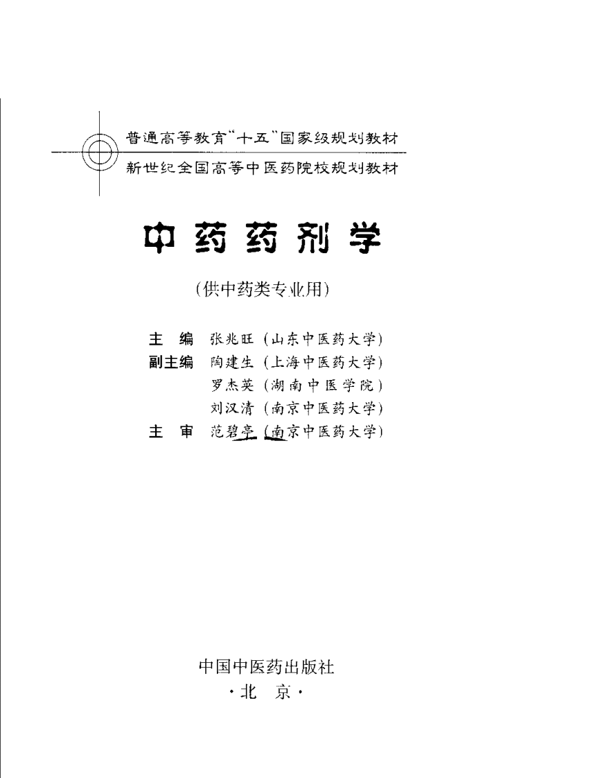 新世纪全国高等中医药院校规划教材 — 中药药剂学.pdf 第3页