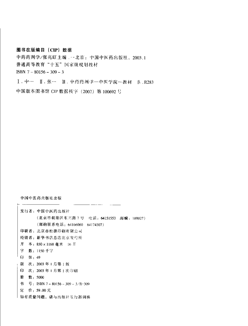 新世纪全国高等中医药院校规划教材 — 中药药剂学.pdf 第4页