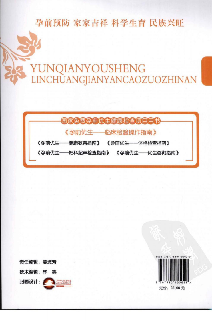 孕前优生临床检验操作指南（高清版）.pdf 第2页