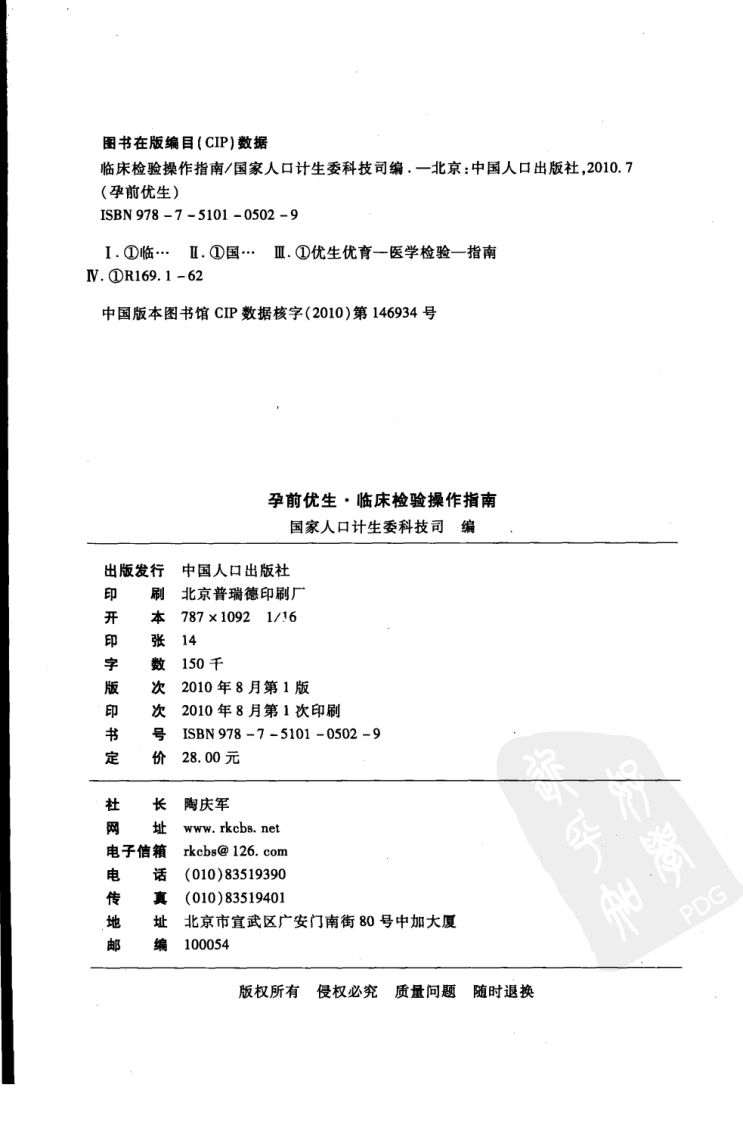 孕前优生临床检验操作指南（高清版）.pdf 第4页