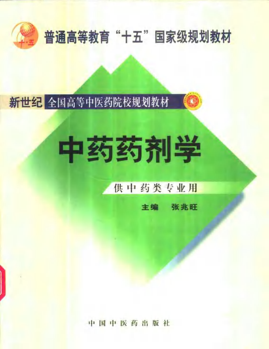 新世纪全国高等中医药院校规划教材-中药药剂学.PDF 第1页