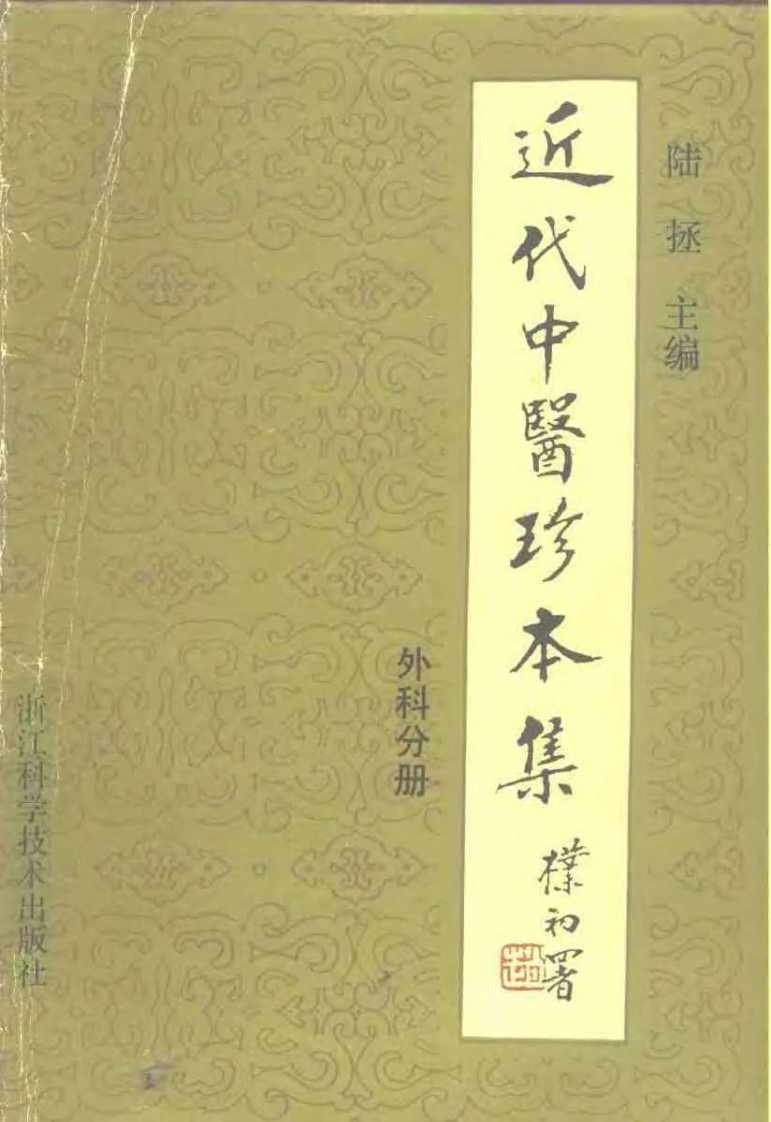 [近代中医珍本集-外科分册].陆拯.扫描版.pdf 第1页