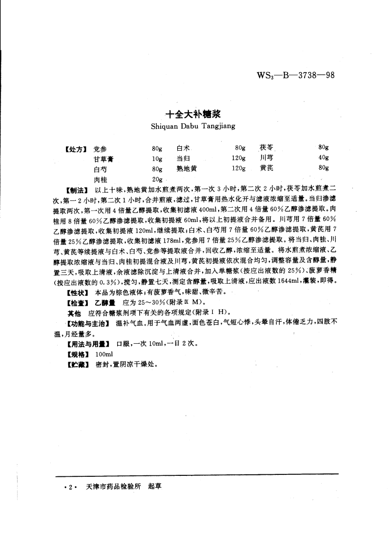中药成方制剂（第20册）.pdf 第2页