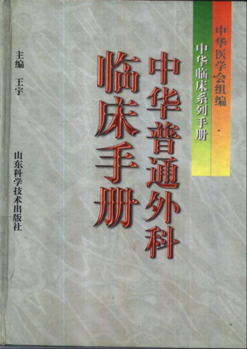 普通外科临床手册.pdf 第1页