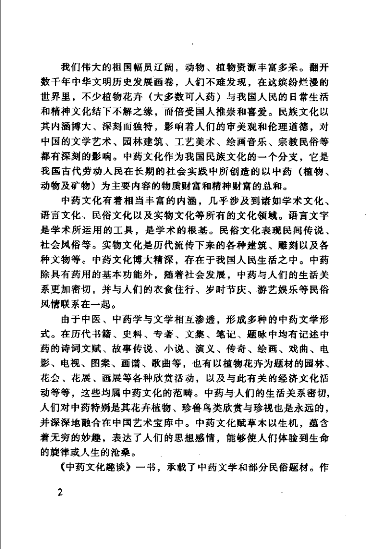 中药趣味文化（宋平顺）.pdf 第5页