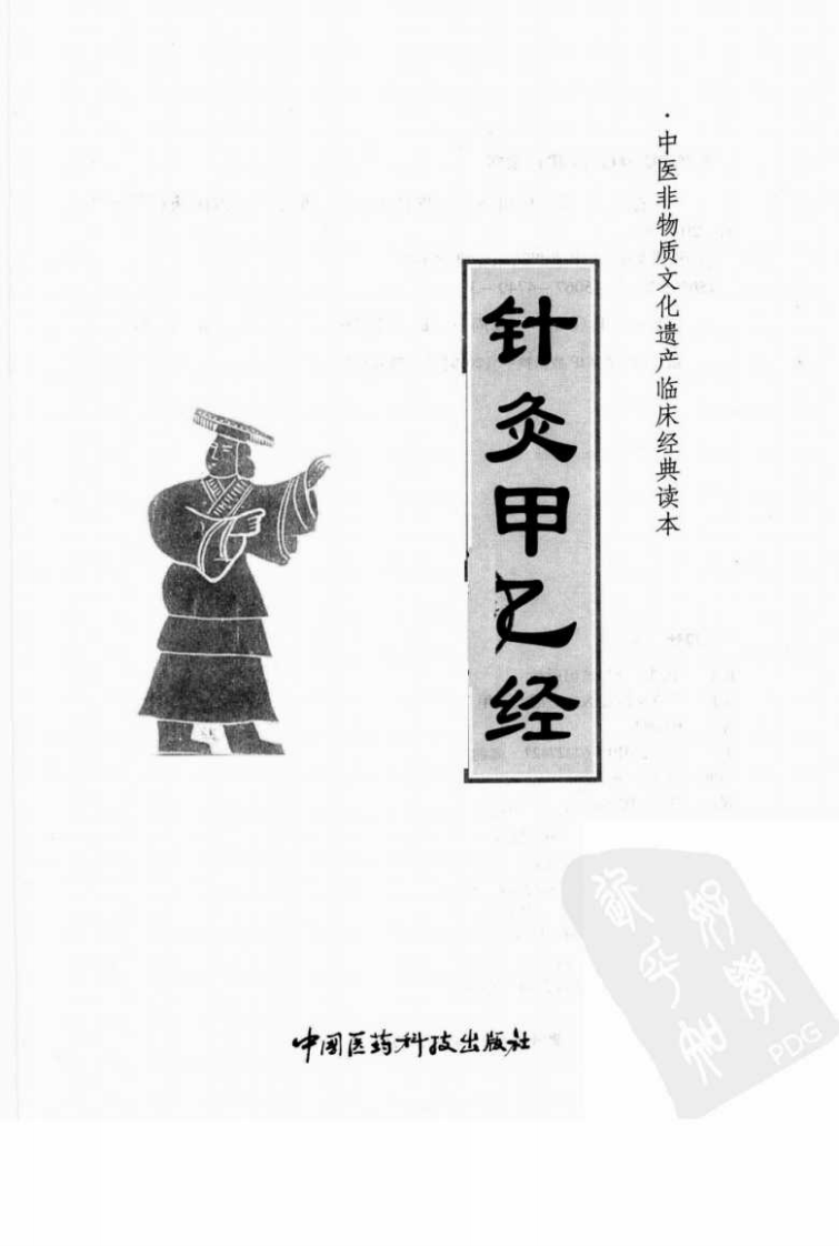 《 针灸甲乙经》（晋）皇甫谧著.pdf 第3页