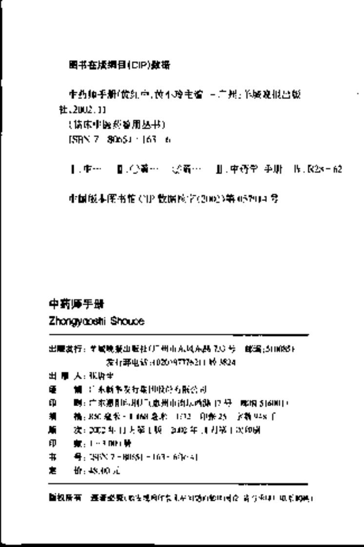 中药师手册（黄红中 等主编）.pdf 第4页
