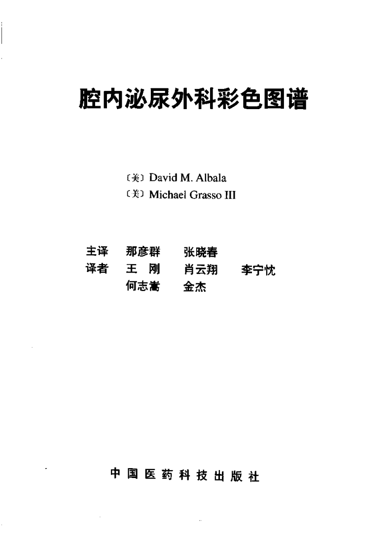腔内泌尿外科彩色图谱（那彦群  译）.pdf 第2页