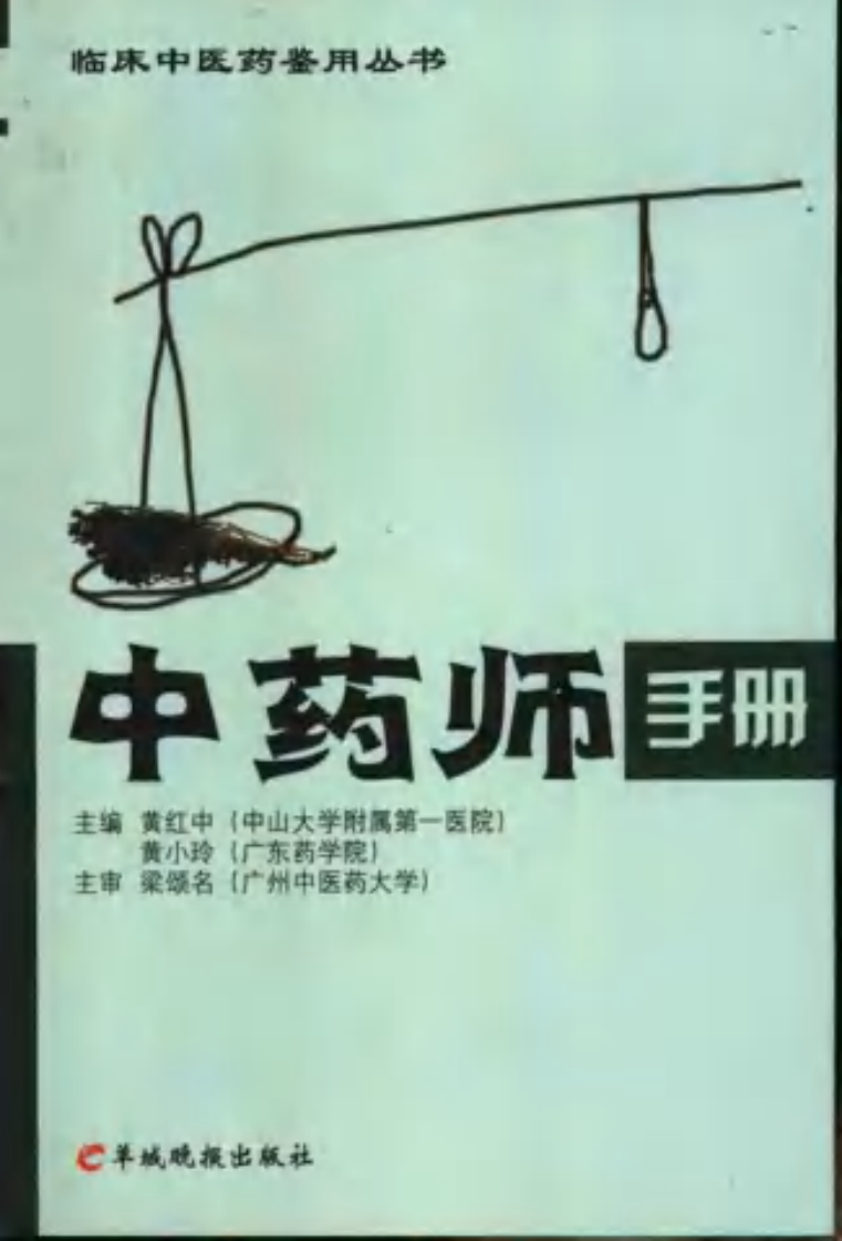 中药师手册（黄红中 等主编）.pdf 第1页