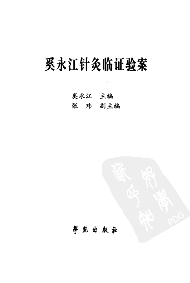 《奚永江针灸临证验案》奚永江主编.pdf 第3页