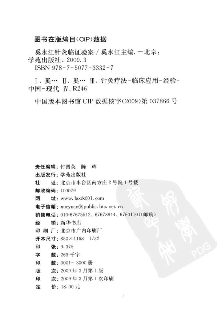 《奚永江针灸临证验案》奚永江主编.pdf 第4页