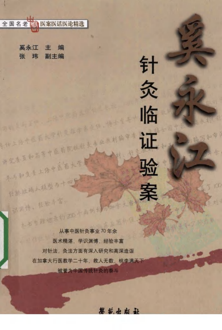 《奚永江针灸临证验案》奚永江主编.pdf 第1页