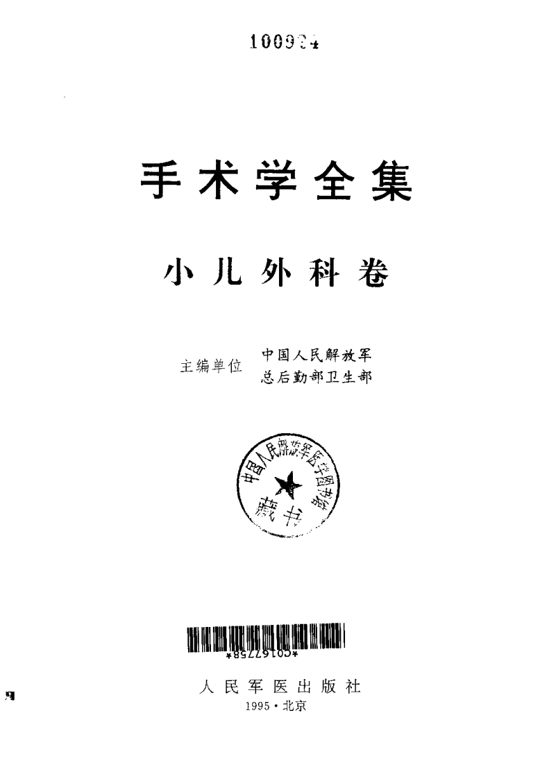 手术学全集—小儿外科卷.pdf 第2页