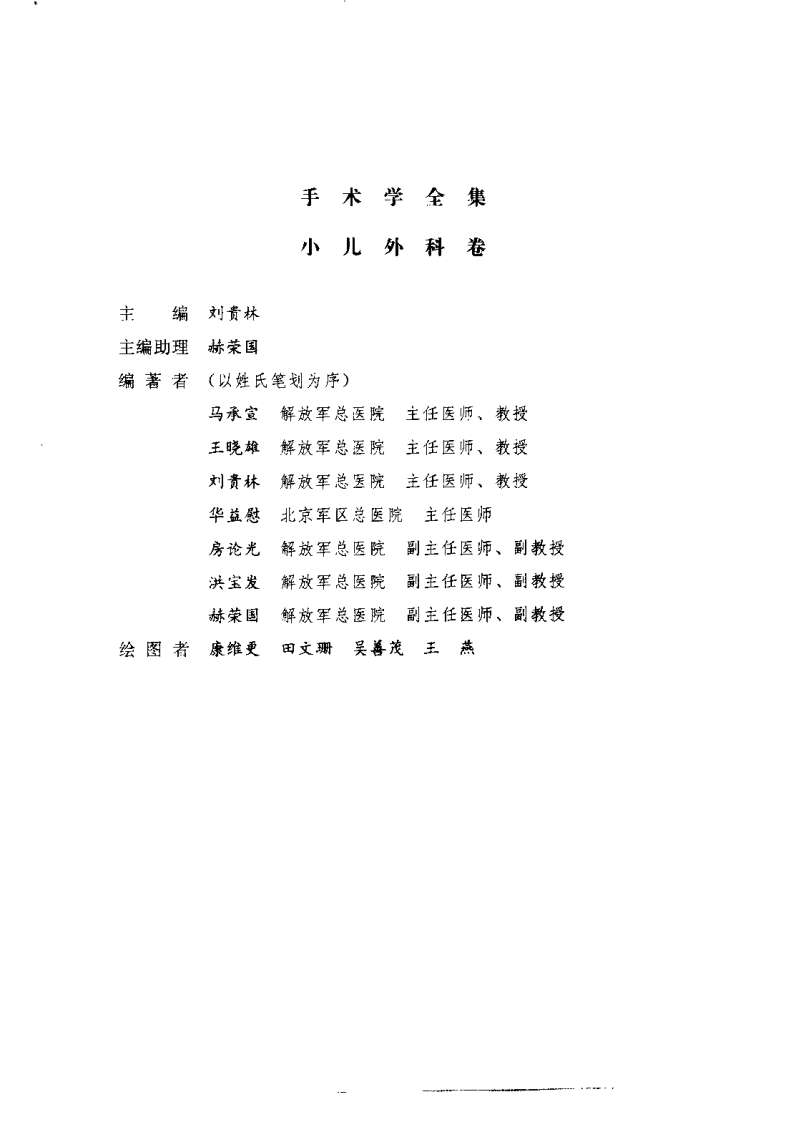 手术学全集—小儿外科卷.pdf 第5页