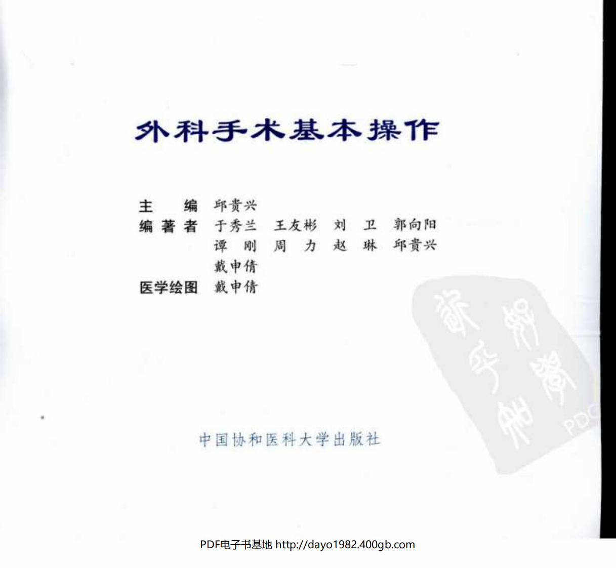 外科手术基本操作.邱贵兴.彩图版.pdf 第2页