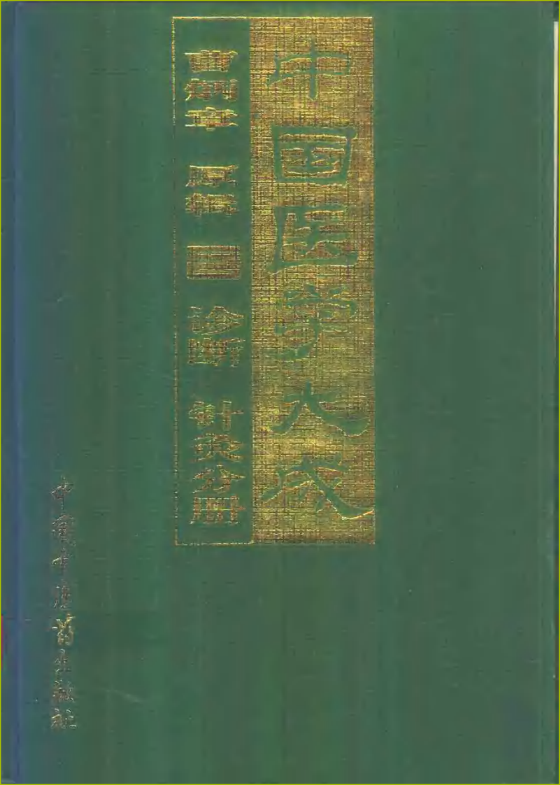 中国医学大成（三）诊断  针灸分册.pdf 第1页
