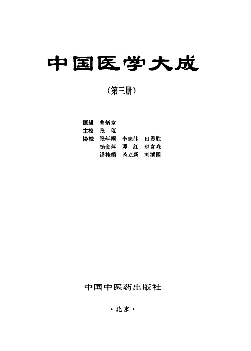 中国医学大成（三）诊断  针灸分册.pdf 第2页