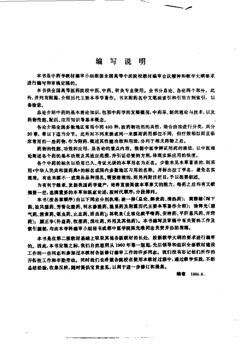 中药学（第五版）.pdf 第5页