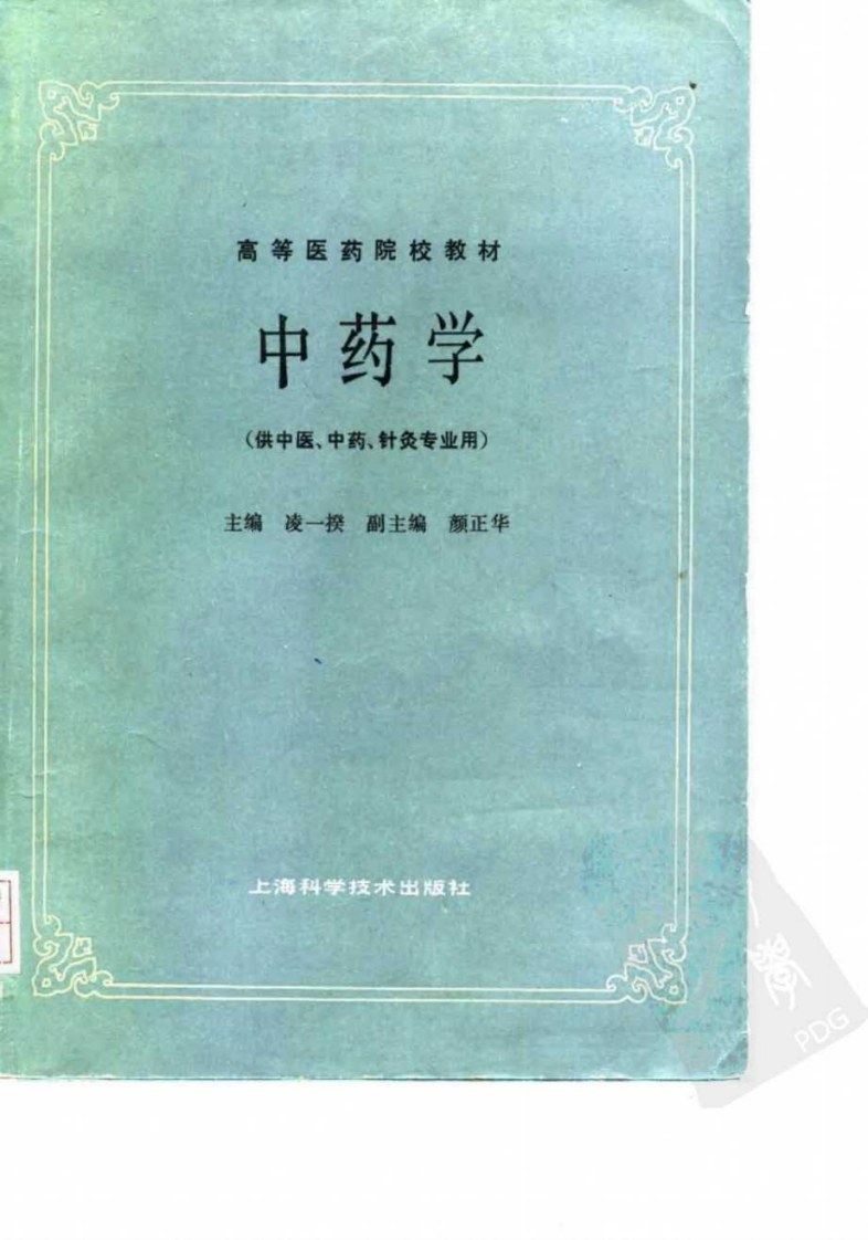 中药学（第五版）.pdf 第1页