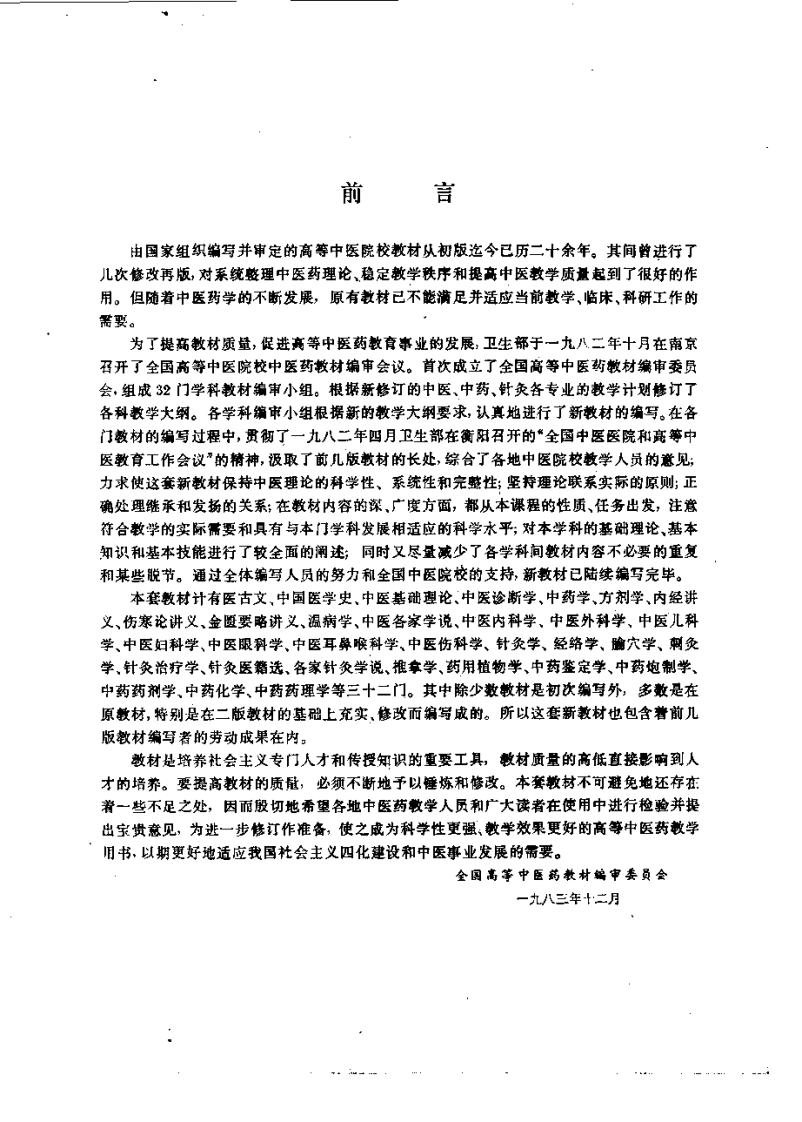 中药学（第五版）.pdf 第4页