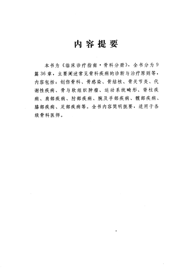 临床诊疗指南  骨科分册.pdf 第5页