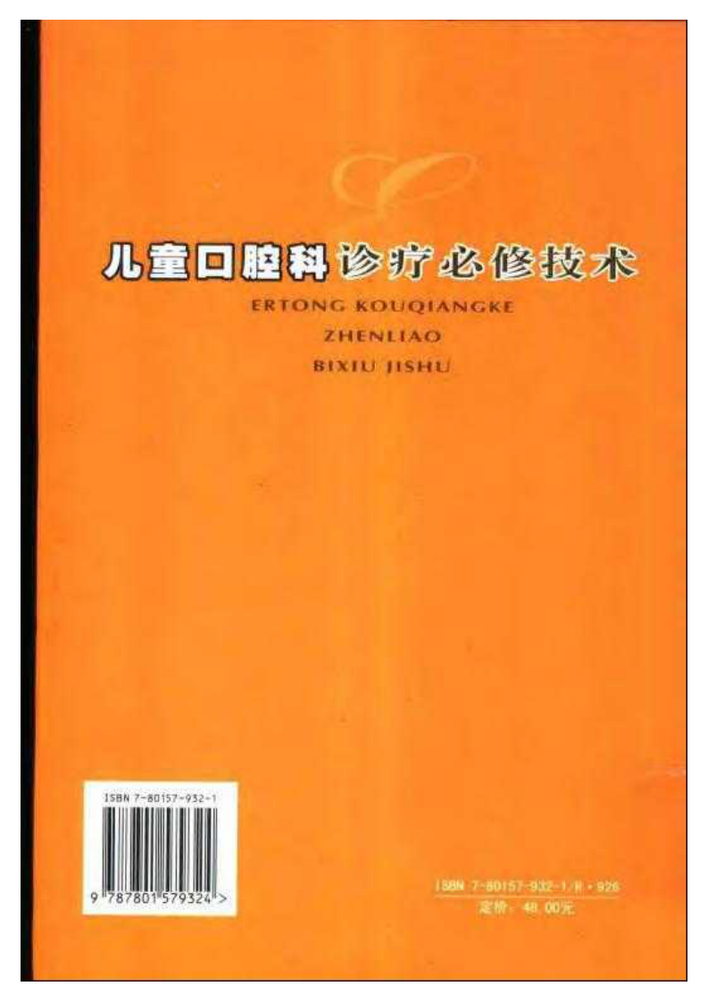 大川分享_儿童口腔科诊疗必修技术.pdf 第2页