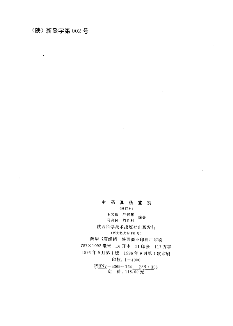 中药真伪鉴别（修订本）.pdf 第3页