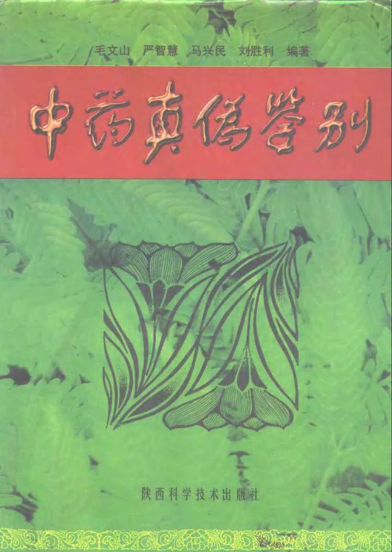 中药真伪鉴别（修订本）.pdf 第1页