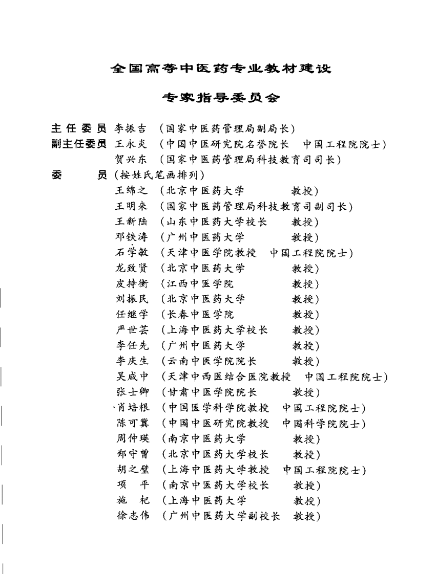 新世纪全国高等中医药院校规划教材-西医外科学.PDF 第5页