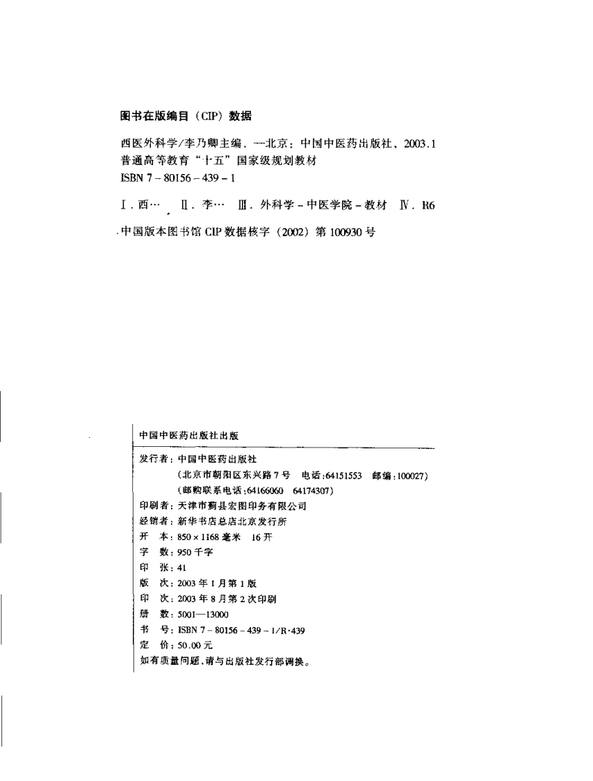新世纪全国高等中医药院校规划教材-西医外科学.PDF 第4页