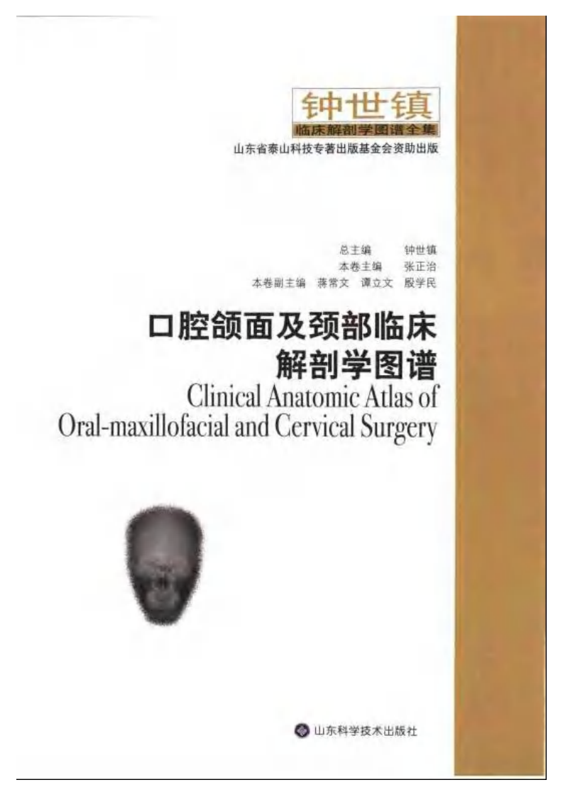 大川分享_口腔颌面及颈部临床解剖学图谱(钟世震).pdf 第3页