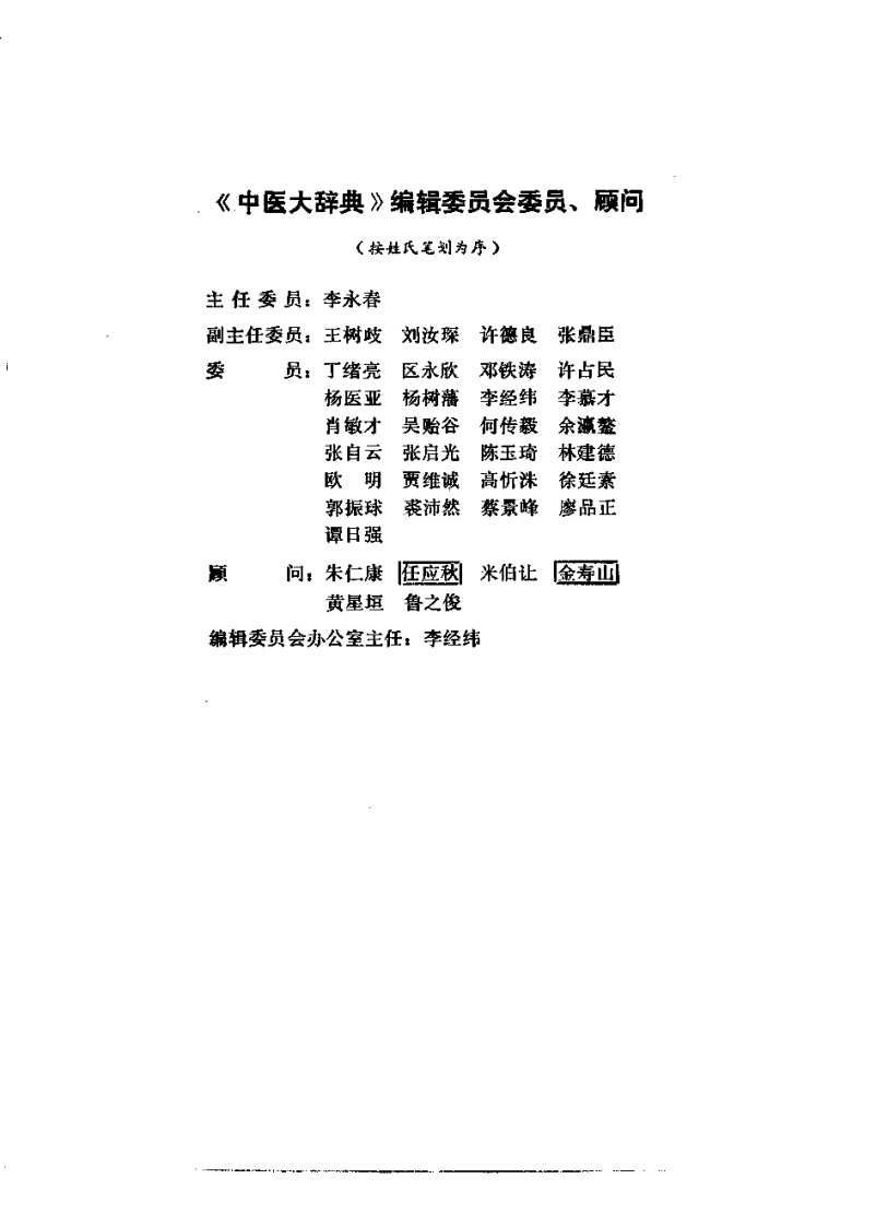 中医大辞典：针灸、推拿、气功、养生分册（试用扫描版）.pdf 第5页