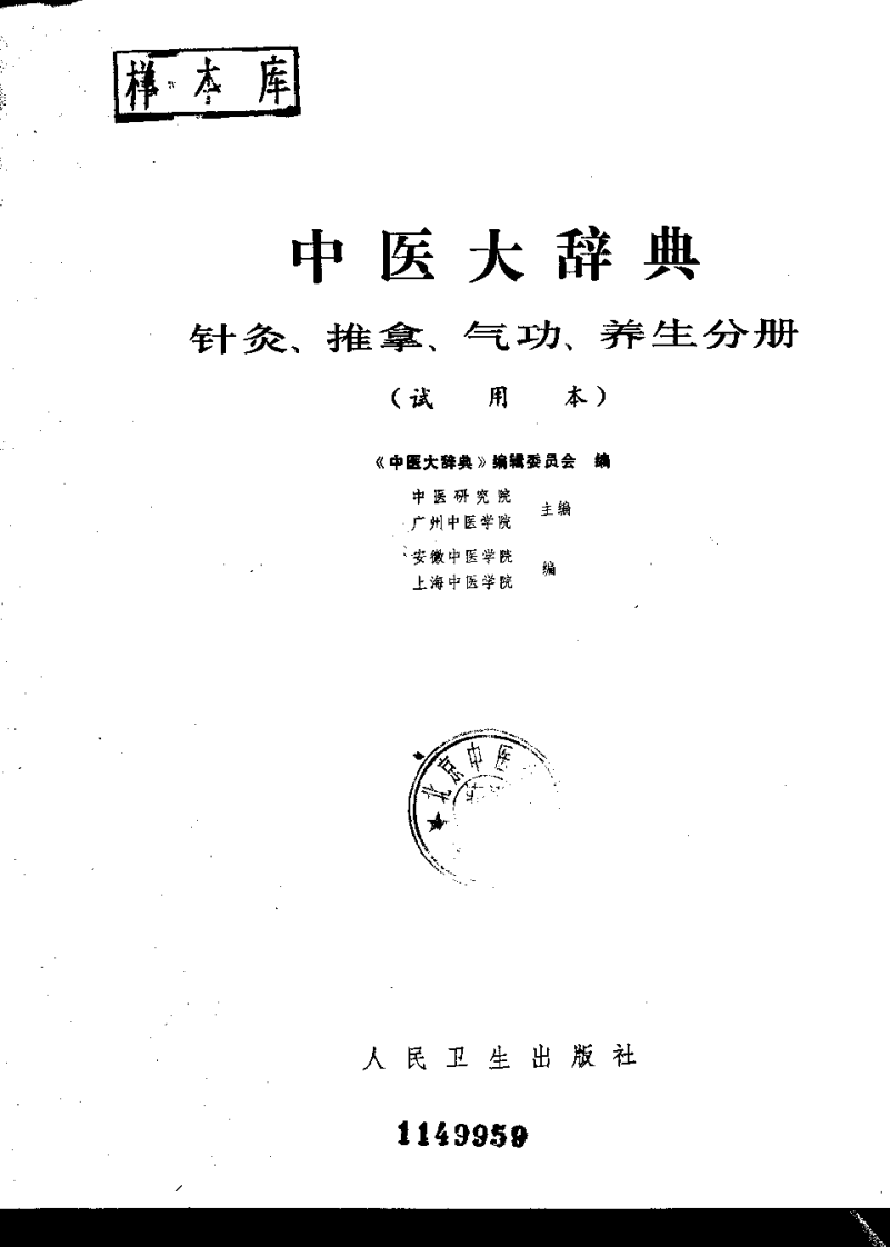 中医大辞典：针灸、推拿、气功、养生分册（试用扫描版）.pdf 第2页