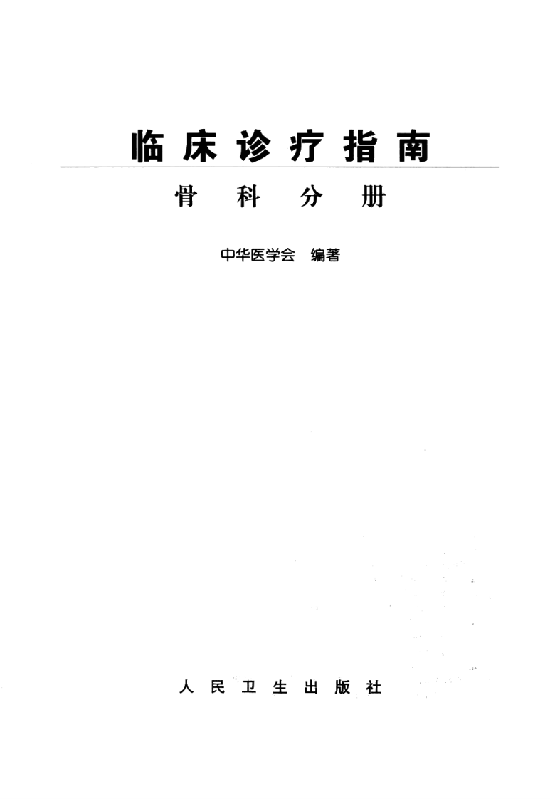临床诊疗指南-骨科分册.pdf 第3页
