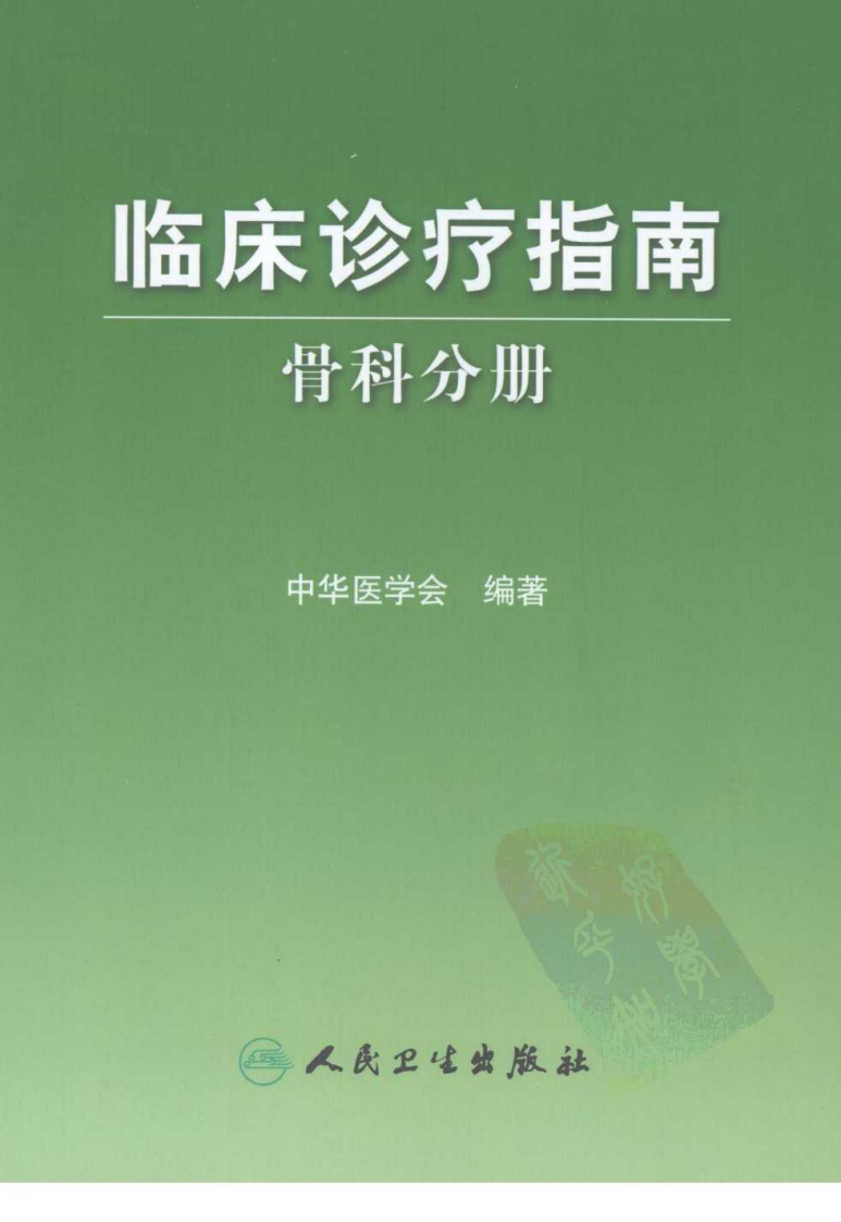 临床诊疗指南-骨科分册.pdf 第1页