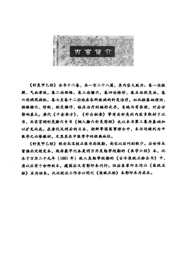 中医非物质文化遗产临床经典读本—针灸甲乙经（高清版）.pdf 第5页