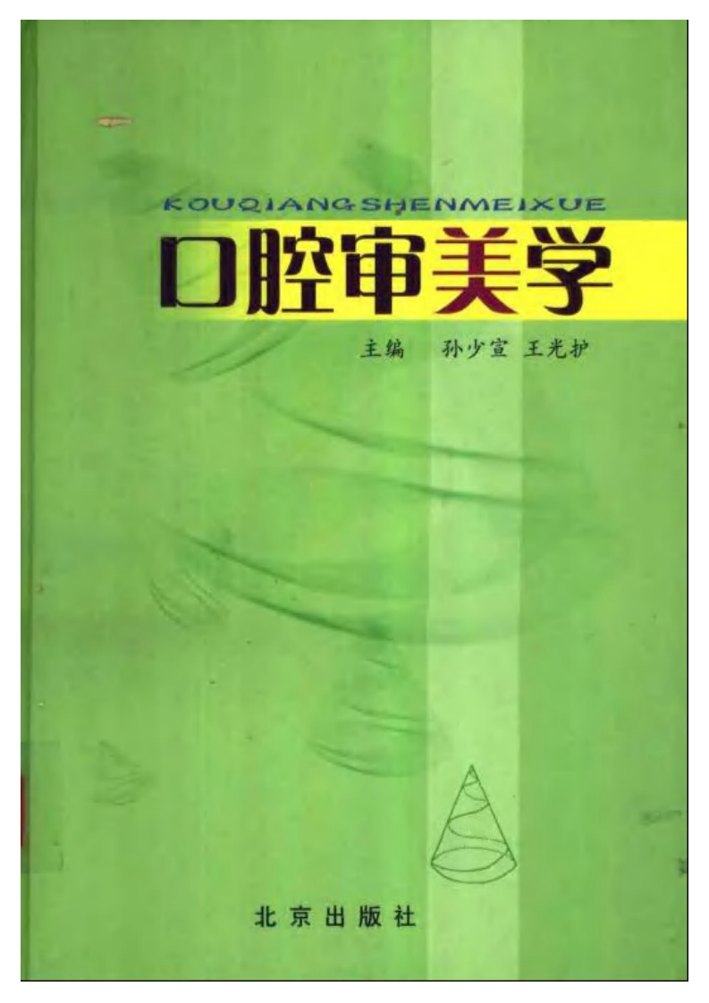大川分享_口腔审美学.pdf 第1页