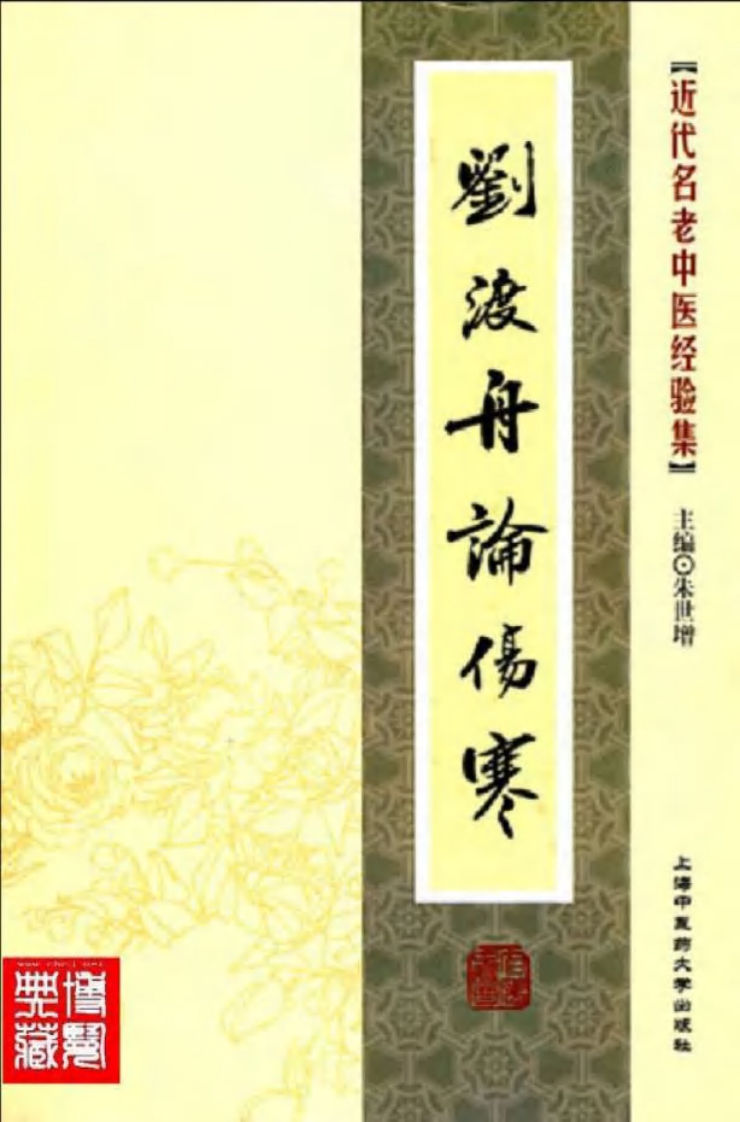 36.刘渡舟论伤寒_部分1.pdf 第1页