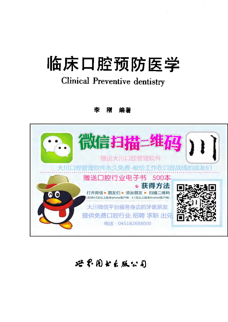 大川分享_临床口腔预防医学.pdf 第2页