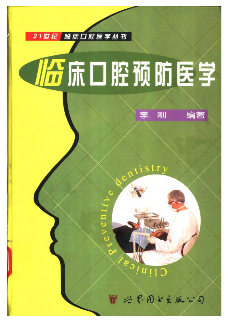 大川分享_临床口腔预防医学.pdf 第1页