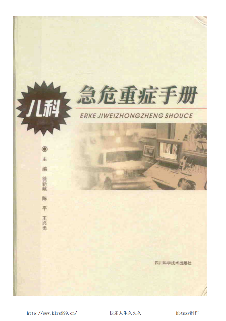 儿科急危重症手册.pdf 第1页