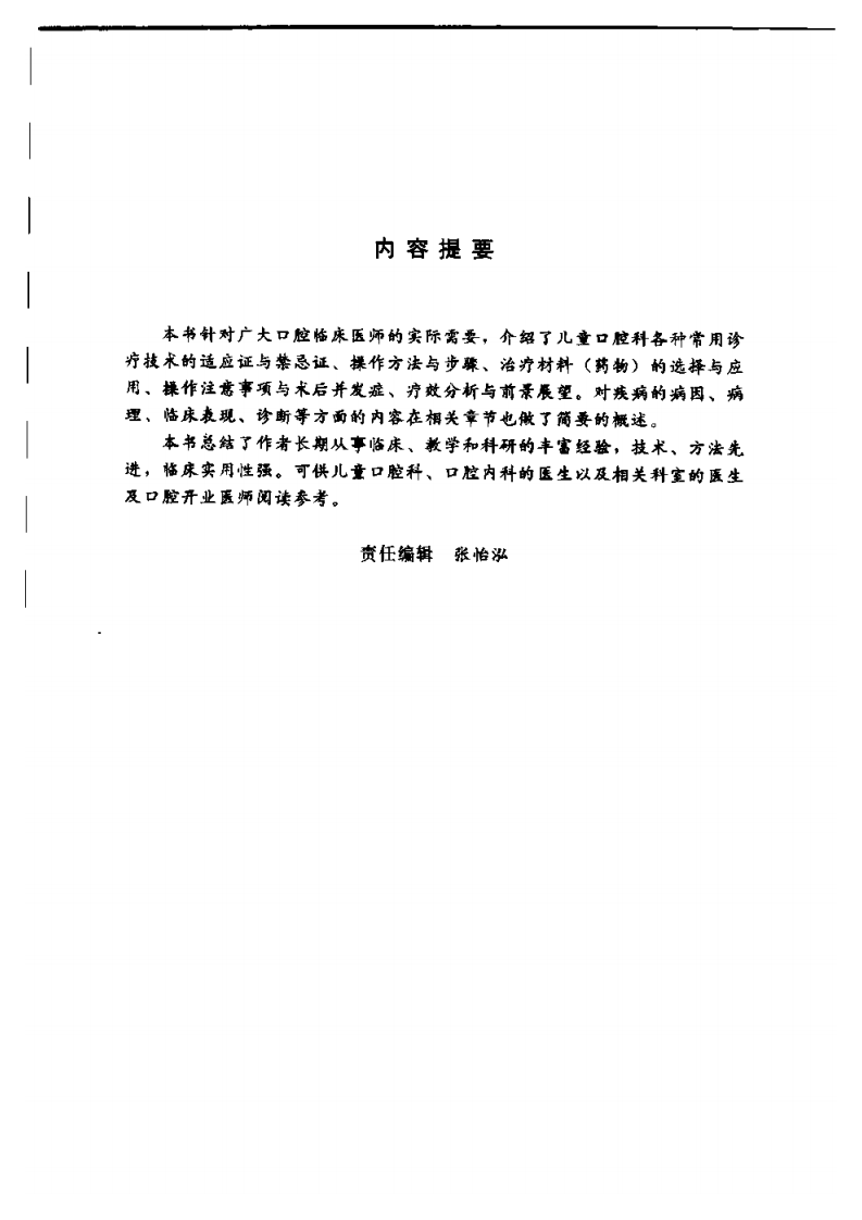 儿童口腔科诊疗必修技术——更多口腔专业知识，请访问：牙医圈www.yayiquan.co.pdf 第5页