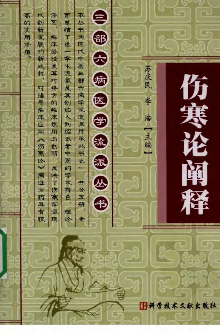 三部六病医学流派丛书—伤寒论阐释（高清版）.pdf 第1页
