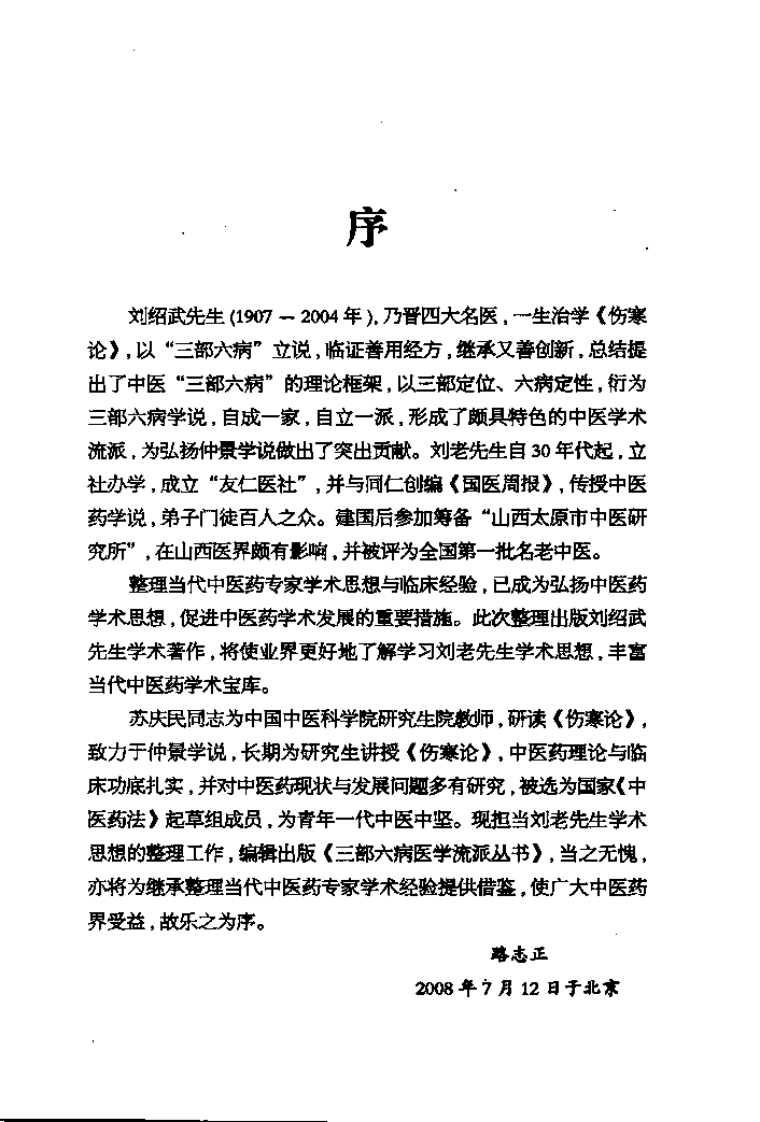 三部六病医学流派丛书—伤寒论阐释（高清版）.pdf 第5页