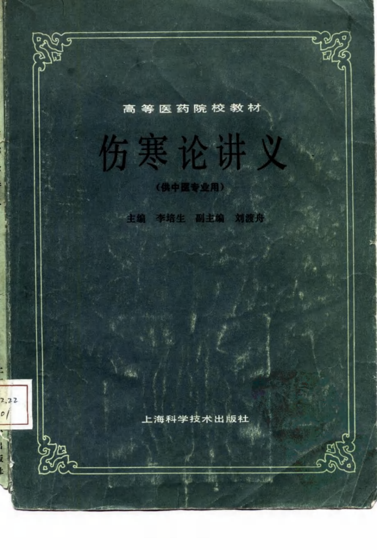 伤寒论讲义（第五版）.pdf 第1页