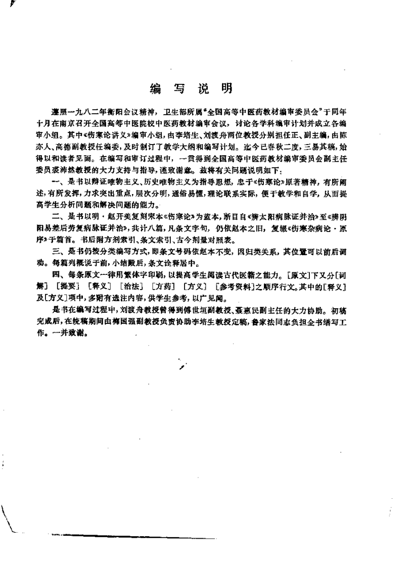 伤寒论讲义（第五版）.pdf 第5页