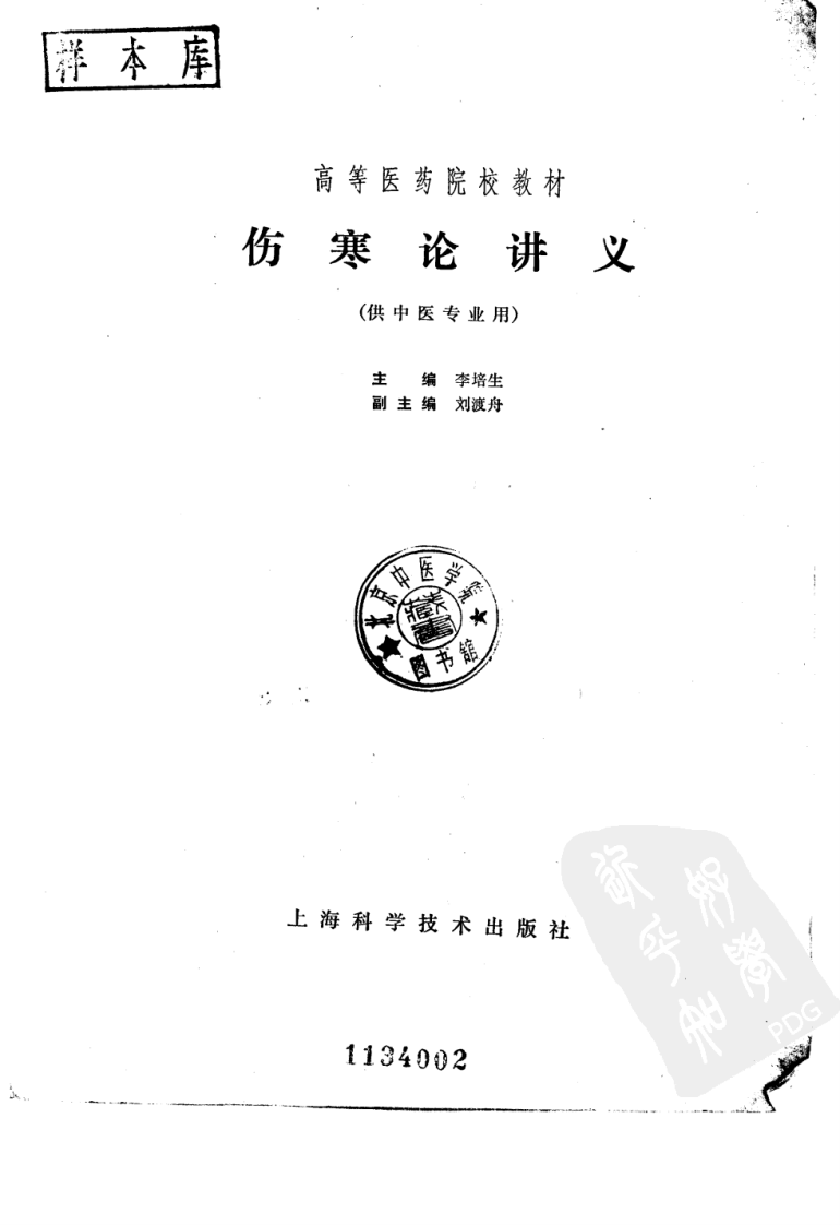 伤寒论讲义（第五版）.pdf 第2页