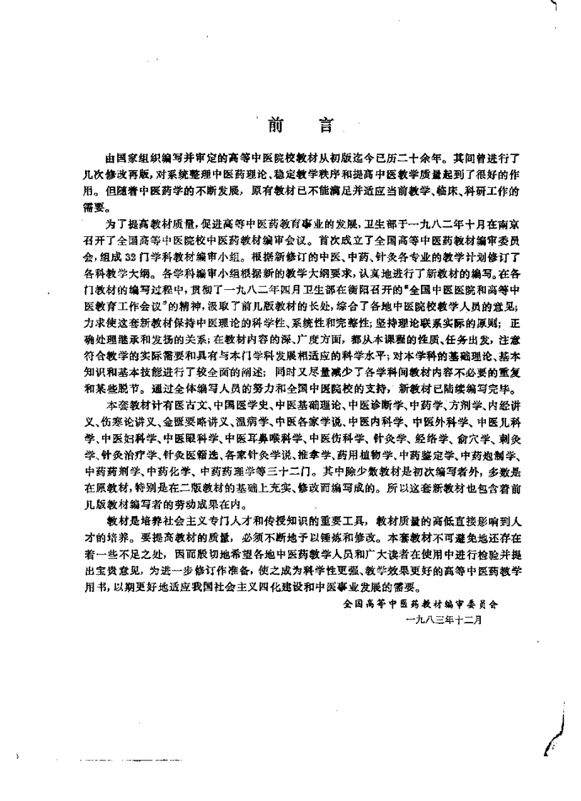 伤寒论讲义（第五版）.pdf 第4页