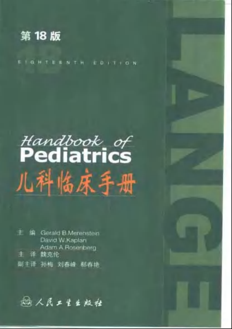 儿科临床手册-第18版.pdf 第1页