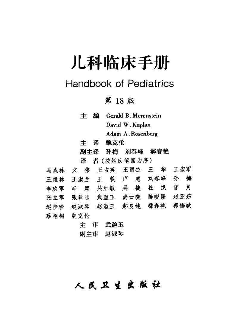 儿科临床手册-第18版.pdf 第3页
